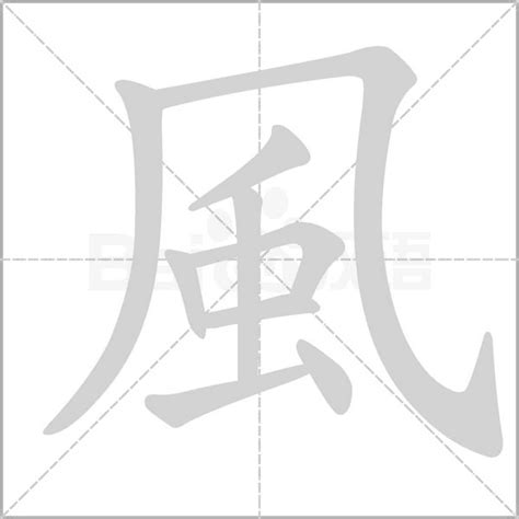 風的詞語|風字造詞 / 風字詞語大全